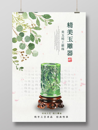 浅白清新精美玉雕器创意中国风海报